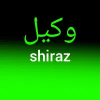 وکیل پایه یک دادگستری / کیفری / حقوقی|خدمات مالی، حسابداری، بیمه|شیراز, قدوسی غربی|دیوار