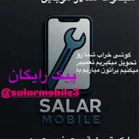 تعمیر گوشی و خرید گوشی خراب