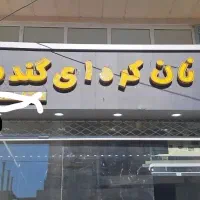 کارگر برای نان کره ای