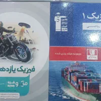 کل کتاب های آموزشی رشته ریاضی فیزیک با جزوه ها|کتاب و مجله آموزشی|تهران, چیتگر شمالی|دیوار