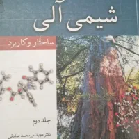 شیمی آلی دانشگاهی