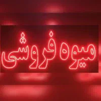 تابلو ال ای دی میوه فروشی سبزیجات آماده