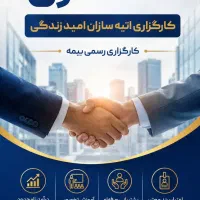 استخدام در تمامی شرکت های بیمه با یک نمایندگی