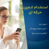 استخدام ادمین اینستاگرام خانم