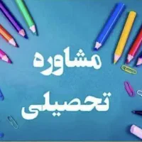 مشاوره و برنامه نویسی کنکور