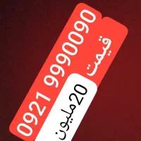 09219990090