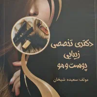 فروش اولین کتاب تخصصی زیبایی، پوست و مو