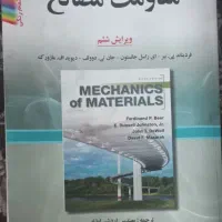 کتاب مقاومت مصالح