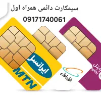 سیمکارت دائمی همراه اول