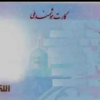 کارت ملی گمشده