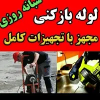 لوله بازکنی فردیس مارلیک ملارد سراسیاب منظریه بعثت|خدمات پیشه و مهارت|فردیس, فردیس|دیوار