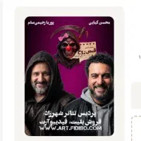 بلیط تئاتر قبض روح سه شنبه ۲۱ مهر