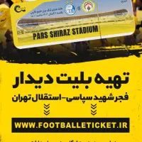 بلیط جایگاه بانوان بازی فجر و استقلال