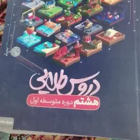 کتاب دروس طلایی پایه هشتم