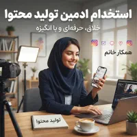 استخدام ادمین و متخصص تولید محتوا اینستاگرام حضوری