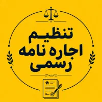 تنظیم اجاره نامه رسمی ۶۰۰ تومان