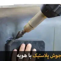 دنیای تعمیرات بهتر از نو|خدمات پیشه و مهارت|رشت, جانبازان|دیوار