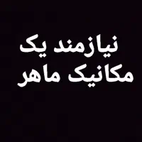 به یک مکانیک ماهر نیازمندیم