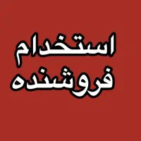 به تعدادی فروشنده اقا نیازمندیم