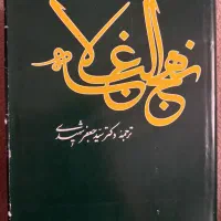 کتاب نهج البلاغه