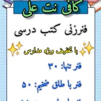 فنرزنی کتاب های درسی|لوازم التحریر|سیرجان, |دیوار
