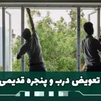 تعمیرات تخصصی درب و پنجره یو پی وی سی|خدمات پیشه و مهارت|نیشابور, شهرک اندیشه|دیوار