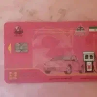ثبت کارت سوخت