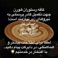 استخدام در کافه‌رستوران