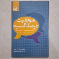 کتاب موفقیت در مذاکره