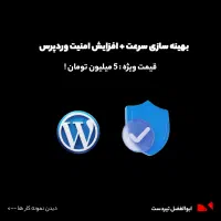 بهینه‌سازی کامل وردپرس + افزایش سرعت + امنیت کامل