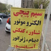 استاد کار سیم پیچی و تعمیر پمپ آب