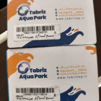 بلیط پارک ابی تبریز