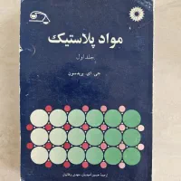 کتاب دانشگاهی|کتاب و مجله آموزشی|اصفهان, بیدآباد|دیوار