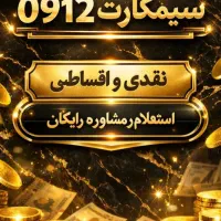 اقساط بلند مدت 09125515151|سیم‌کارت|قم, محمد آباد|دیوار