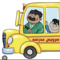 سرویس مدرسه