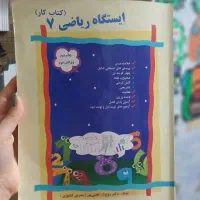 کتاب کار ایستگاه ریاضی هفتم