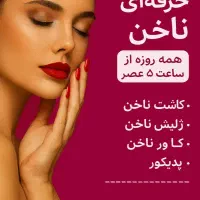 ناخن و پدیکور