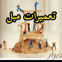 تعمیرات مبل تعمیرمبل کلی جزعی