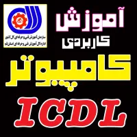 آموزشگاه آموزش مقدماتی کامپیوترICDL