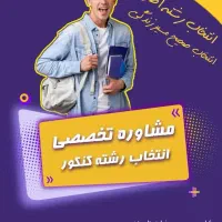 انتخاب رشته و‌ مشاوره کنکور