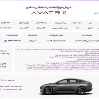 ثبت نام اینترنتی خودرو آواتار 12 تحویل فوری 15روزه