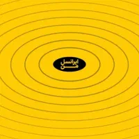 سیم کارت ایرانسل دائمی