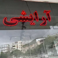 تابلو ارایشی بهداشتی|فروشگاه و مغازه|سنندج, |دیوار