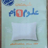 علوم نهم شب امتحان خیلی سبز|کتاب و مجله آموزشی|قم, زنبیل آباد|دیوار