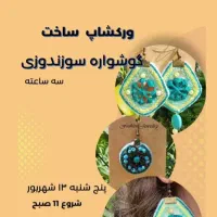آموزش گوشواره سوزندوزی (تلفیق عشق و هنر)