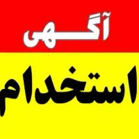 منشی جهت دفتر بیمه (شیفت عصر)