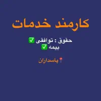 کارمند خدمات