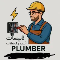 تاسیسات ساختمان (آب برق گاز فاضلاب)