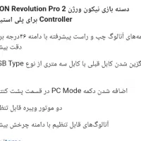 دسته حرفه ای نیکون پرو 2 معاوضه با دسته ps4|کنسول، بازی ویدئویی و آنلاین|قزوین, |دیوار