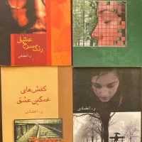 رمان ایرانی- ر اعتمادی